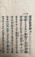 真宗教要鈔　本末2冊揃