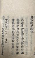 真宗教要鈔　本末2冊揃