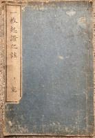 一枚起請之註・一枚起請見聞