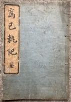 為己執記