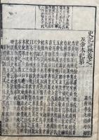 新刻校正　史記評林　130卷+序目録共25冊揃