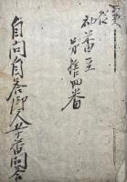 【写本】自問自答御文五十番問答　初番至第十四番