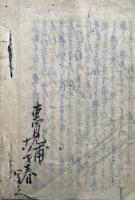 【写本】自問自答御文五十番問答　初番至第十四番
