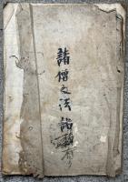 【写本】諸僧之法語　歌有り