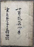 【写本】玄義分言南者釈講義　全14会