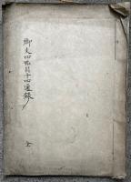 【写本】御文四帖目十四通録　全10回