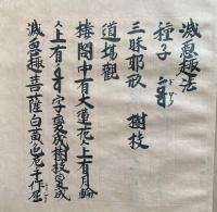 【写本】諸菩薩　二重　８尊（金剛薩埵・五大虚空蔵・般若菩薩・持世石山・薬王・滅悪趣尊・馬鳴・龍樹）