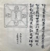 【写本】十四巻（新仏始作法事・護摩雑要・神縁真言・破壇作法・金剛釣菩薩印言・四字明事・加持物観念ほか）