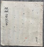 【写本】醍醐三宝院大事