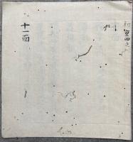 【写本】十一面観音法次第