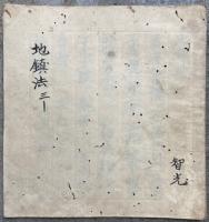 【写本】地鎮法