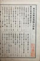 称名庵雑記後編　（中）欠　上下2冊