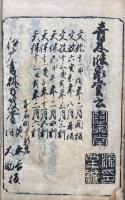 世俗通用　一筆啓上