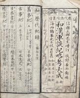 和漢軍談紀略考大成・歴代所書目　両面