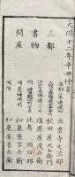和漢軍談紀略考大成・歴代所書目　両面