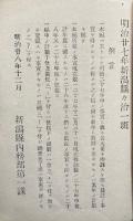 新潟県々治一斑　明治27年