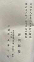新潟県々治一斑　明治27年