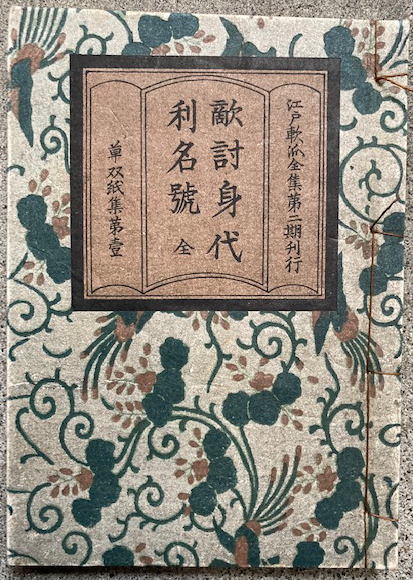 敵討身代利名号 絵入(曲亭馬琴・葛飾北斎画) / うたたね文庫 / 古本