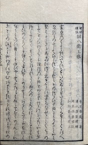 増補標註詞八衢（言葉のやちまた） 2巻2冊揃(本居春庭原著・清水濱臣