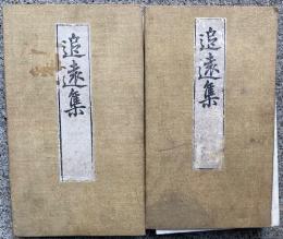 追遠集　黄峰道人　2帖揃
