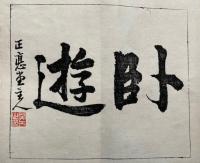 追遠集　黄峰道人　2帖揃