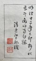 追遠集　黄峰道人　2帖揃