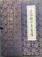 千体観世音菩薩　絵入　復刻版