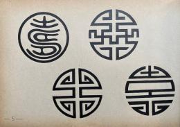 吉祥文字集成
