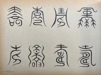 吉祥文字集成