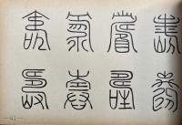 吉祥文字集成