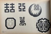 吉祥文字集成