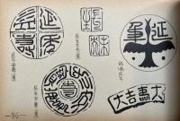 吉祥文字集成