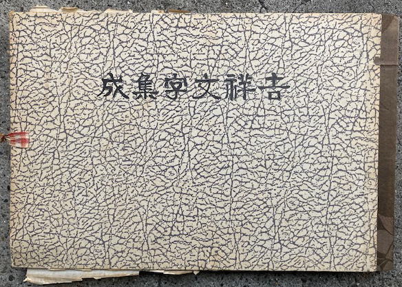 金竜和尚(現代百科)御文章集 第1輯(金田竜二 述) / 株式会社 wit