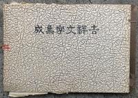 吉祥文字集成
