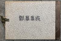 瓢箪集成