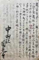 【写本】悲嘆讃唱導柱礎（愚禿悲嘆述懐）