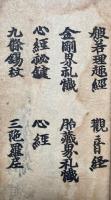 真言諸経集（般若理趣経・観音経・金剛界礼懺・胎蔵界礼懺・心経秘鍵・心経・九條錫杖・三陀羅尼）
