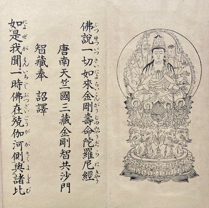 金剛寿命陀羅尼経 復刻版 / 古本、中古本、古書籍の通販は「日本