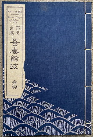 古今百風吾妻餘波 第一編(岡本昆石 (経朝) 編) / 古本、中古本