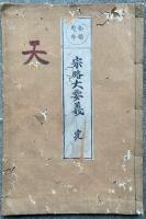 念仏往生宗略大要義