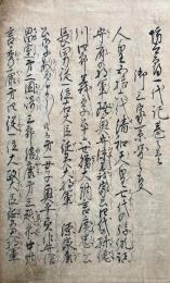 【写本】坊太郎一代記　3冊揃