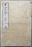 【写本】中山大納言実記