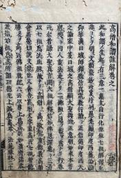 高僧和讃注解　5巻4冊揃