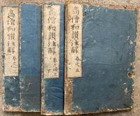 高僧和讃注解　5巻4冊揃