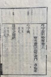 吽字義科略解　3巻3冊揃