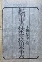 吽字義科略解　3巻3冊揃