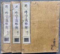 吽字義科略解　3巻3冊揃