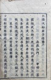 弘法大師弟子伝　2巻2冊揃