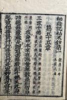秘蔵記私鈔　本末10巻5冊揃