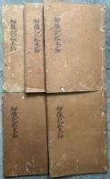 秘蔵記私鈔　本末10巻5冊揃